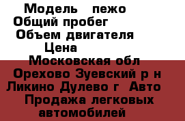  › Модель ­ пежо 206 › Общий пробег ­ 127 000 › Объем двигателя ­ 1 › Цена ­ 190 000 - Московская обл., Орехово-Зуевский р-н, Ликино-Дулево г. Авто » Продажа легковых автомобилей   